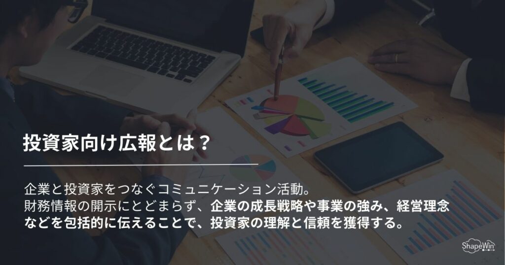 投資家向け広報とは？＿インフォグラッフィック